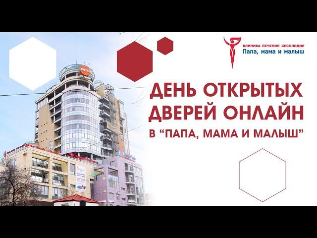 День открытых дверей онлайн. Запись эфира.