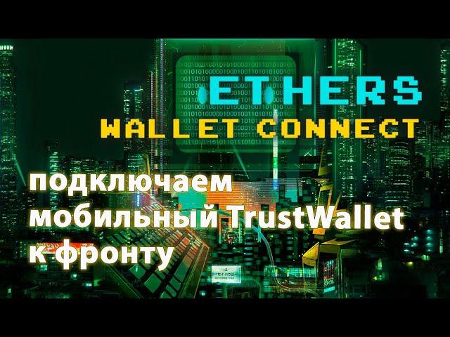 Подключение WalletConnect. Trust Wallet, Metamask. Web3 для мобильных устройств #solidity #web3