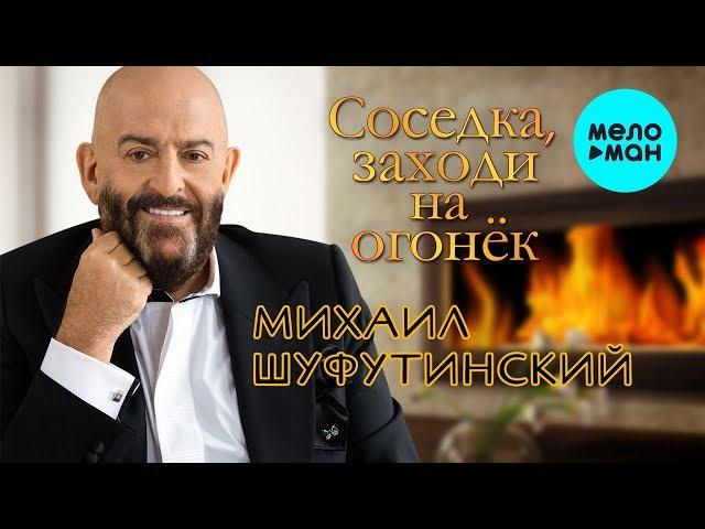 Михаил Шуфутинский  - Соседка, заходи на огонёк (Single 2019)