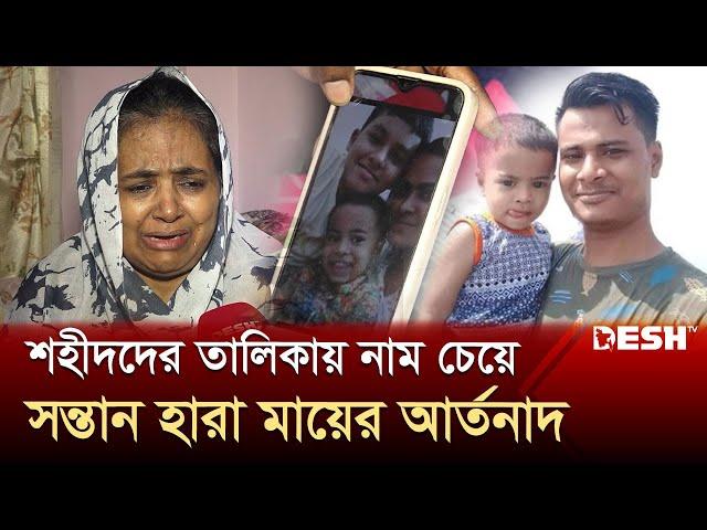 শহীদদের তালিকায় নাম চেয়ে সন্তান হারা মায়ের আর্তনাদ | Quota Movement | Desh TV