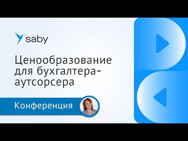 Ценообразование для бухгалтера-аутсорсера. Как рассчитать выгодные цены на бухгалтерские услуги