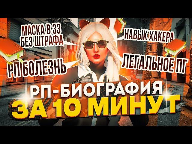 РП БИОГРАФИЯ ЗА 10 МИНУТ В ГТА 5 РП│КАК НАПИСАТЬ ССКУ В GTA 5 RP│КАК НАПИСАТЬ БИОГРАФИЮ В ГТА 5 РП?