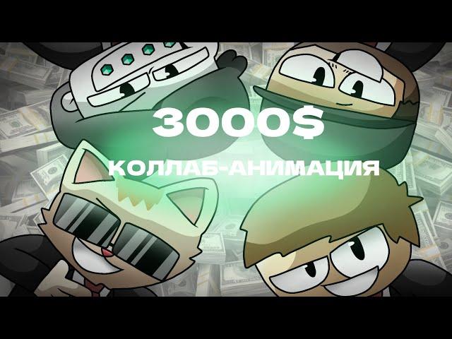 Ksenon, Бемон, MEMNAYA PAPKA, Osobenniy, Uker - 3000$ - КОЛЛАБ АНИМАЦИЯ | КЛИП