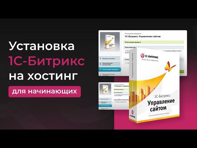 Установка 1С-Битрикс на хостинг за 5 минут