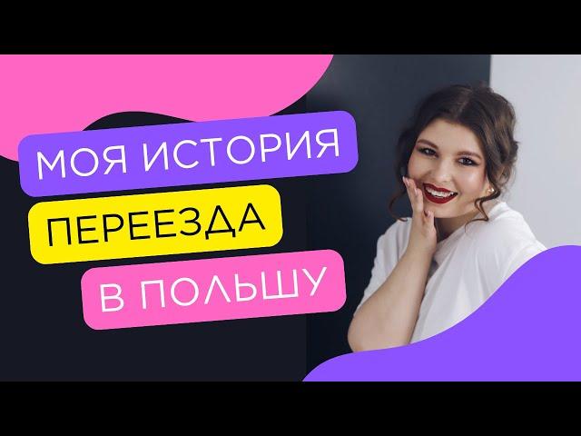 Моя история переезда в Польшу| Как подготовиться? Как завести новых друзей?