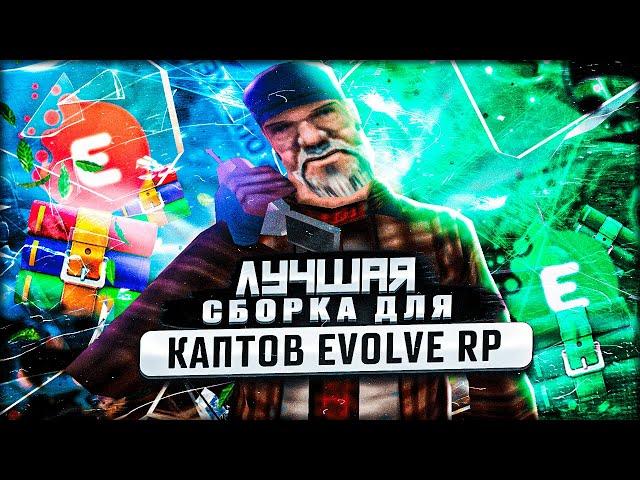 СЛИВ ЛУЧШЕЙ СБОРКИ для КАПТОВ на EVOLVE RP + капты