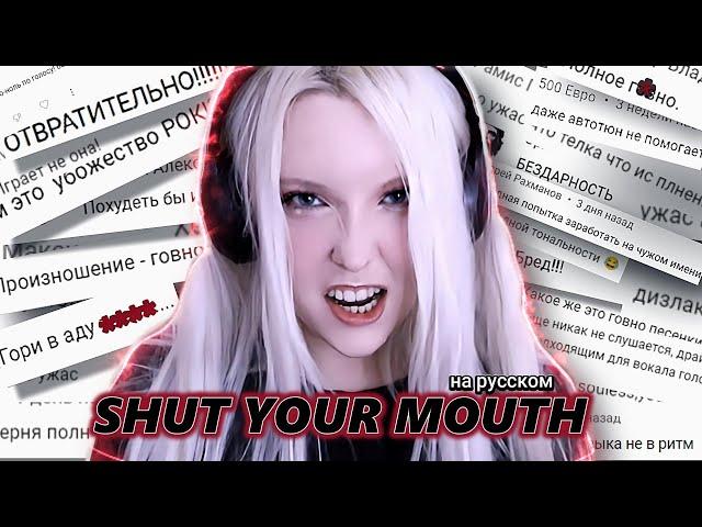 PAIN - Shut Your Mouth НА РУССКОМ | приветик хейтерам 