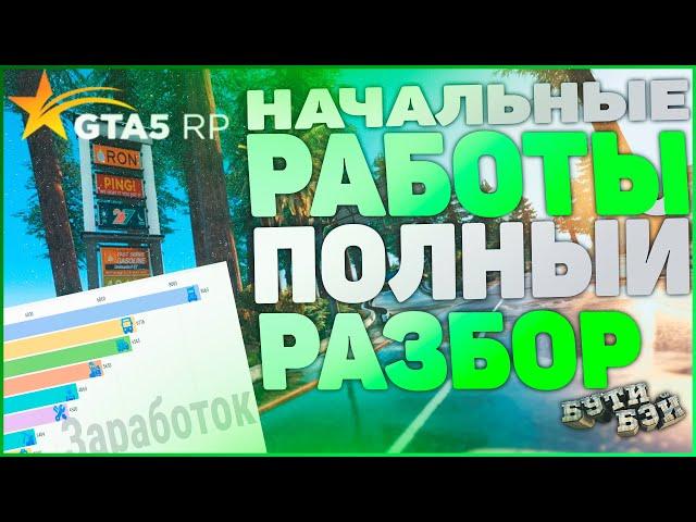 ЗАРАБОТОК GTA 5 RP | НАЧАЛЬНЫЕ РАБОТЫ