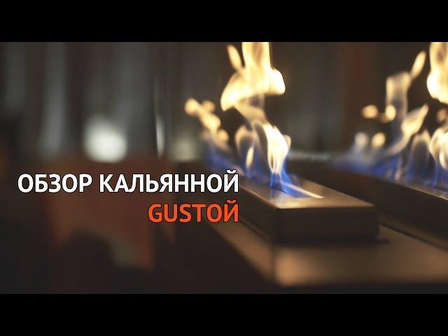 ТК - Кальянная Gusтой - Оазис в центре мегаполиса