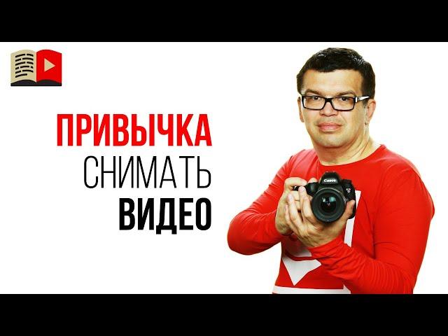 Как воспитать в себе привычку снимать видео каждый день? Совет для начинающих видеоблогеров