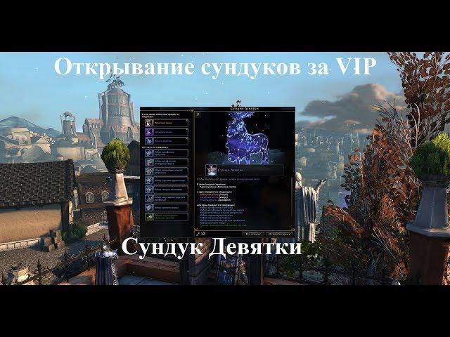 Neverwinter Online. Открывание сундуков за VIP. Сундук Девятки