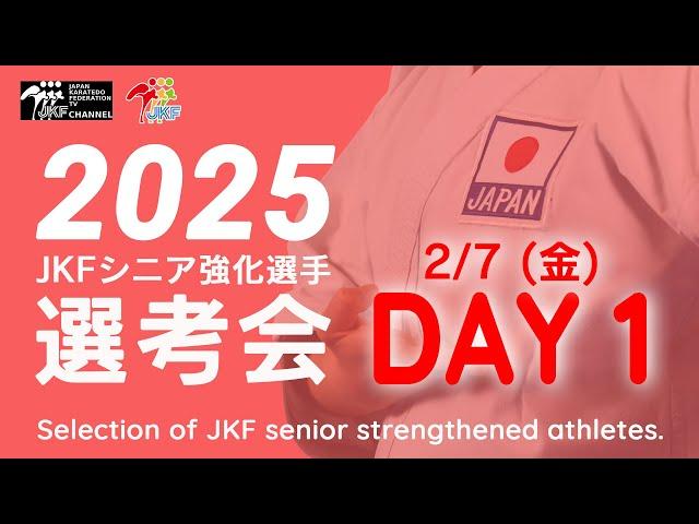 【2月7日配信！男子形･男女団体形】2025年シニア強化選手選考会 DAY 1