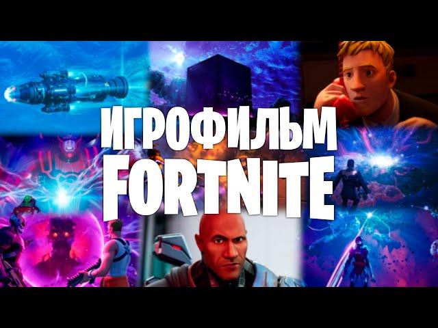 Игрофильм Fortnite