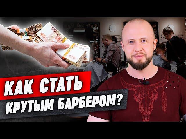 Как стать УСПЕШНЫМ барбером в наше время? / С чего начать обучение и какой путь развития выбрать?