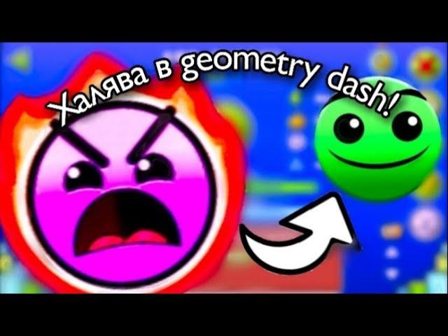 ТОП 10 ХАЛЯВНЫХ УРОВНЕЙ В GEOMETRY DASH! АВТОМАТИЧЕСКИЙ INSANE? ПУСТОЙ HARD? [1 часть]