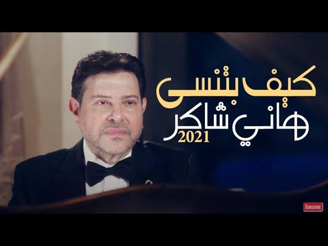 Hany Shaker - Kef Betnsa [Offical Music Video] (2021) / هاني شاكر - كيف بتنسى