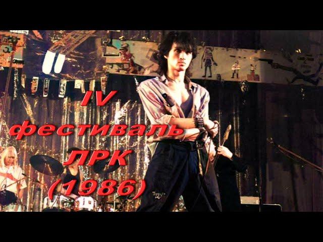 Кино - Концерт на IV фестивале ЛРК (Live, 31.05.86)