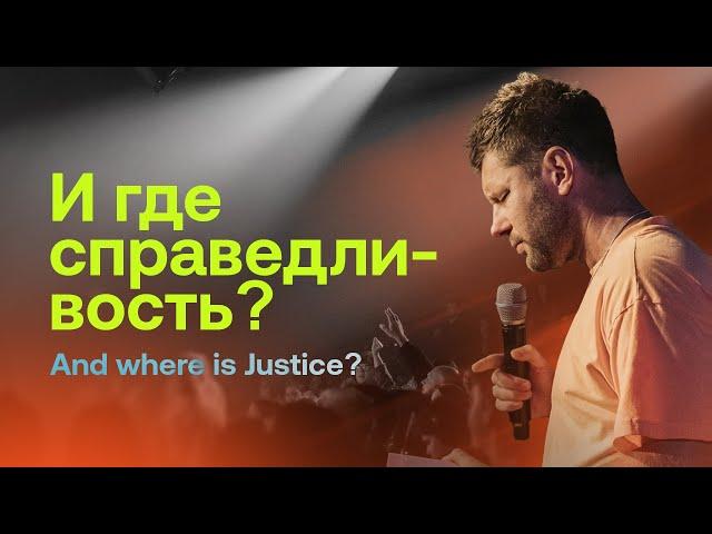 Евгений Пересветов "И где справедливость?" Evgeny Peresvetov «And where is Justice?”