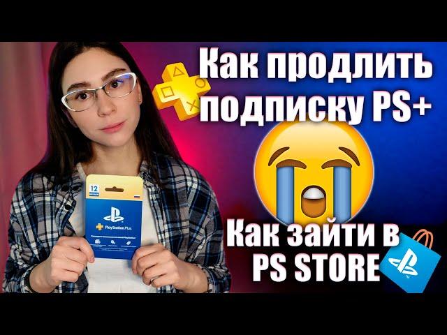 КАК ПРОДЛИТЬ ПОДПИСКУ PS PLUS? КАК ЗАЙТИ В PS STORE? КАК КУПИТЬ ИГРЫ НА PLAYSTATION В РОССИИ?