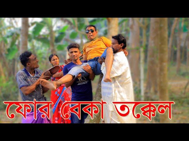 ফোর বেকা তক্কেল  । for baka tokkal । toku poltur new funny video 2025