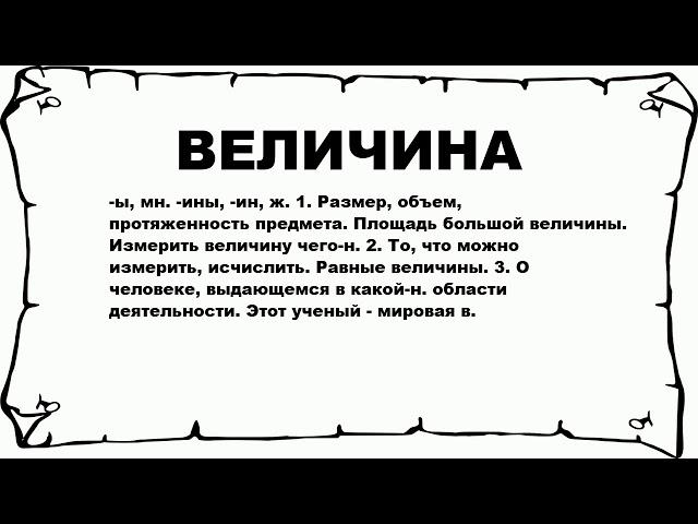 ВЕЛИЧИНА - что это такое? значение и описание