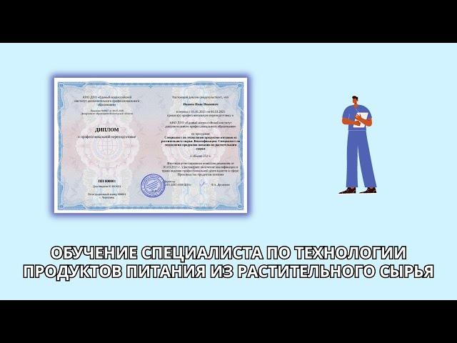 Онлайн курс 7260 — Специалист по технологии продуктов питания из растительного сырья