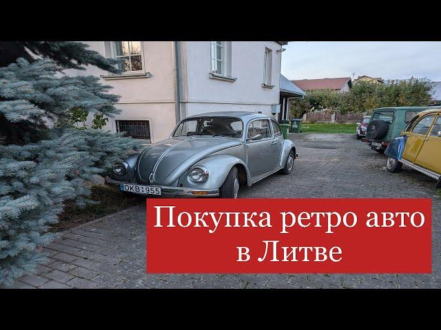 Покупка ретро авто в Литве, VW Kafer #automobile #lietuva #литва #youtube #lithuania#vw #kafer