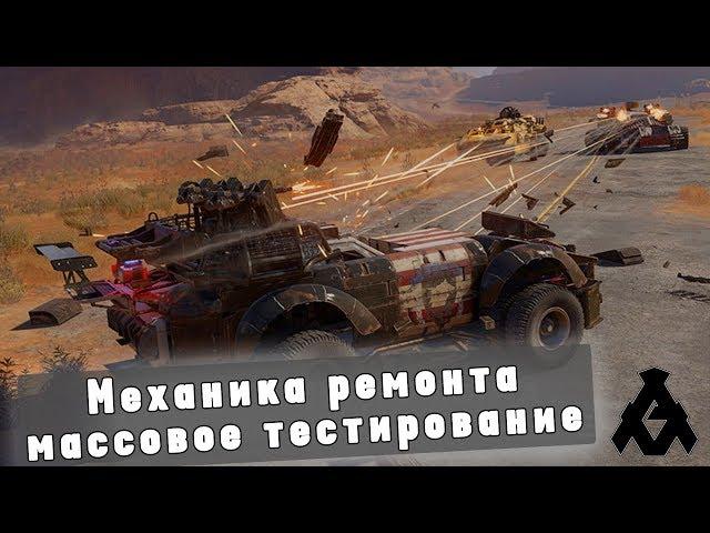 МЕХАНИКА РЕМОНТА. МАССОВОЕ ТЕСТИРОВАНИЕ/ CROSSOUT / КРОСАУТ / ПРИМУ В КЛАН EBPO /