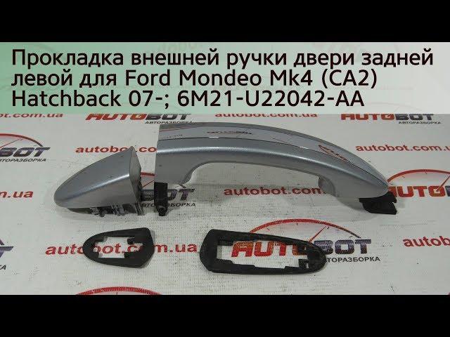 6M21-U22042-AA Прокладка внешней ручки двери задней левой на Ford Mondeo Mk4 (CA2) 2007-