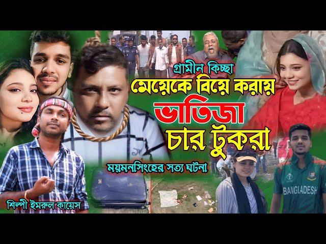 মেয়েকে বিয়ে করায় ভাতিজা চার টু*ক*রা | গ্রামীন কিচ্ছা | imrul kayes | Eva | Sourav | kissa 2024