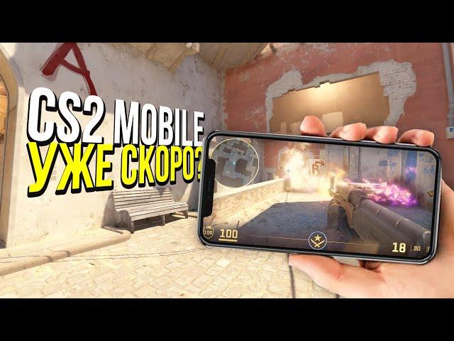 COUNTER STRIKE 2 MOBILE МОЖЕТ СКОРО ВЫЙТИ? - CS2 НА ТЕЛЕФОН?