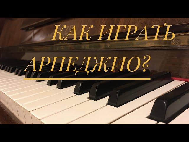 КАК играть АРПЕДЖИО? 3 ОСНОВНЫХ ВИДА арпеджио.