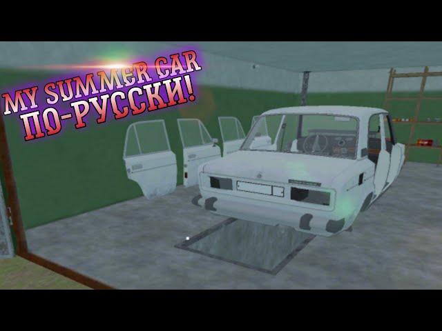 MY SUMMER CAR ПО-РУССКИ НА МОБИЛКУ! ОБЗОР MY FAVORITE CAR!