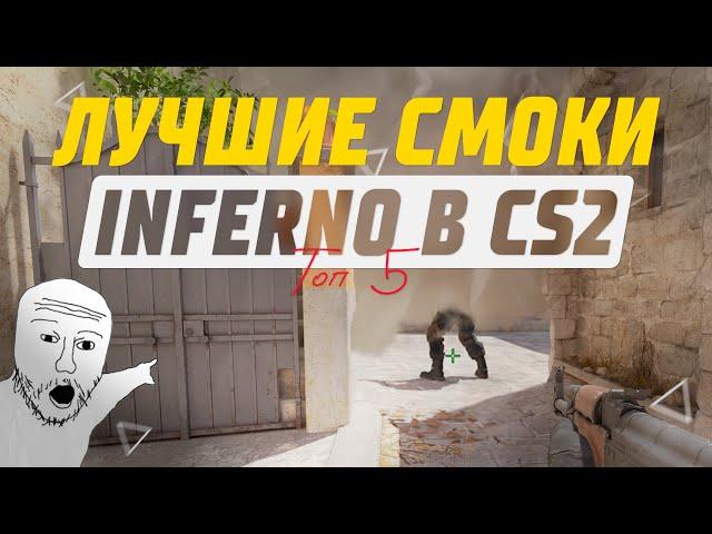 ЛУЧШИЕ СМОКИ НА INFERNO В CS2