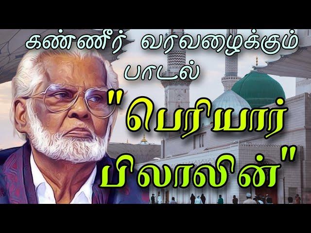 "பெரியார் பிலாலின் தியாகவாழ்க்கை" கண்ணீரை வரவழைக்கும் பாடல் இசை முரசு நாகூர் ஹனிபா