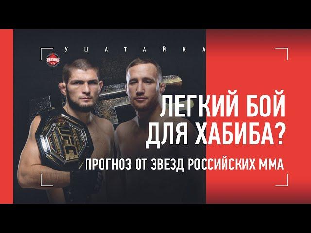 Хабиб vs Гейджи - прогнозы топовых российских бойцов / UFC 254