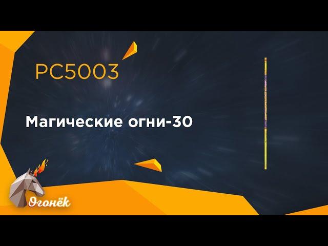 PC5003 Магические огни-30 (0,4" х 30) пиротехника оптом "Огонёк"