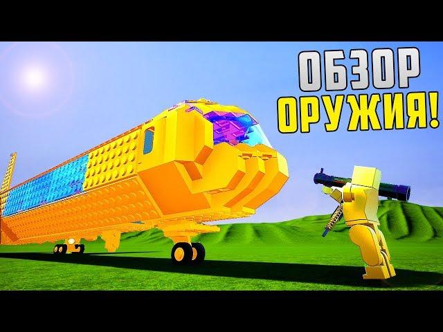 ОБЗОР ОРУЖИЯ! НОВОЕ ОБНОВЛЕНИЕ! - BRICK RIGS (МОДЫ)