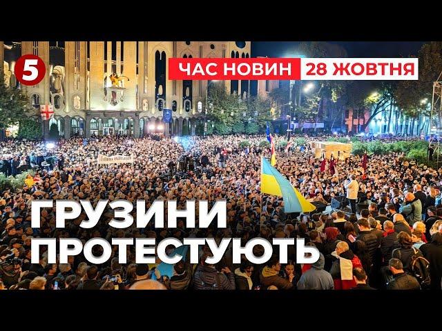 ️ГРУЗИНСЬКІ ТА УКРАЇНСЬКІ ПРАПОРИ НА ВУЛИЦЯХ ТБІЛІСІ. Приїхав Орбан | Час новин 19:00 28.10.24