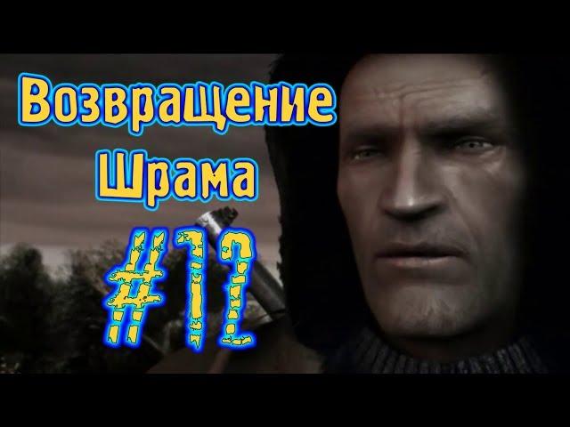 S.T.A.L.K.E.R.: Возвращение Шрама [#12] Финал