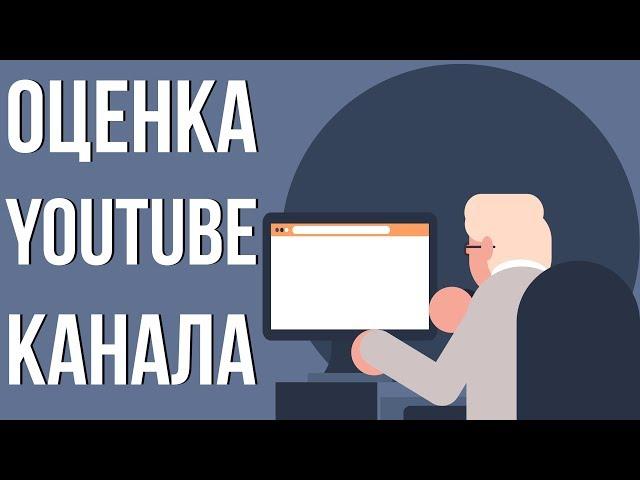 Бесплатная оценка каналов. Как заработать с помощью ютуба. Раскрутка youtube канала.