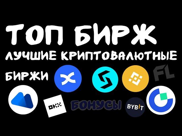 ТОП БИРЖ | ЛУЧШИЕ КРИПТОВАЛЮТНЫЕ БИРЖИ ДЛЯ ТРЕЙДИНГА И ИНВЕСТИРОВАНИЯ 2024-2025