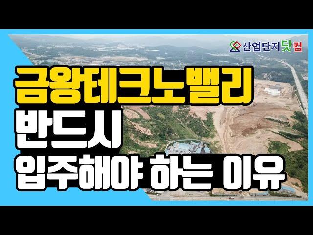 [산업단지 드론투어] 금왕테크노밸리, 1분만에 보는 핵심 투자가치