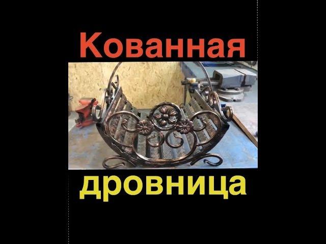 кованная подставка для дров у камина или кованная дровница ( Firewood stand by the fireplace )