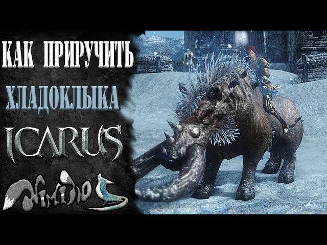 Icarus online(RU). Как приручить...#1 - Хладоклык. Лес Браккар