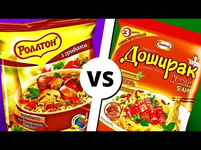 РОЛЛТОН vs ДОШИРАК