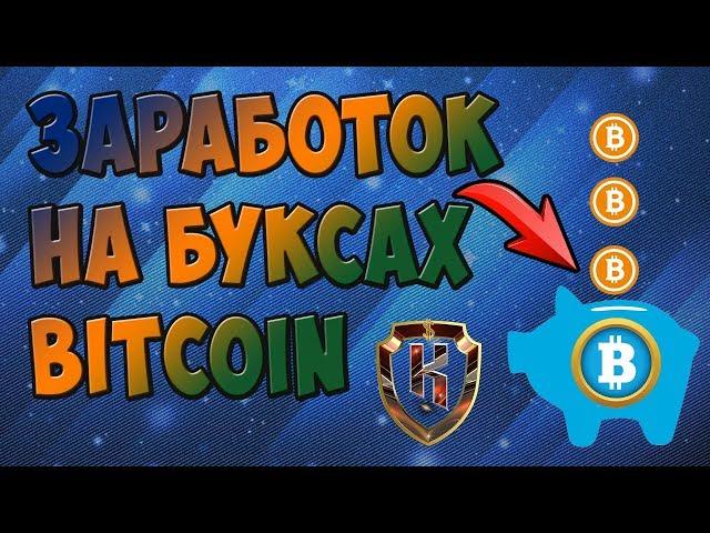 Добыча биткоинов без вложений! Заработок биткоинов bitcoin на буксах BTC.