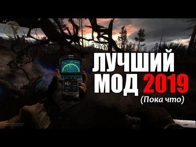 СТАЛКЕР - ЛУЧШИЙ МОД 2019 (Пока что)