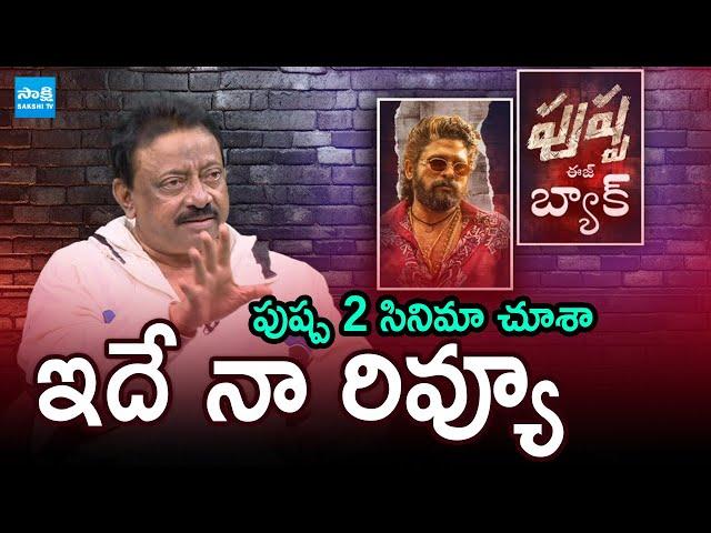 RGV Review On Pushpa 2 Moive , RGV About Allu Arjun | Revanth Reddy, Chandrababu | Pawan | @SakshiTV