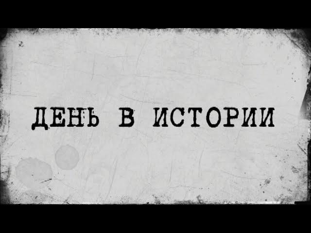 «День в истории» - 31 мая